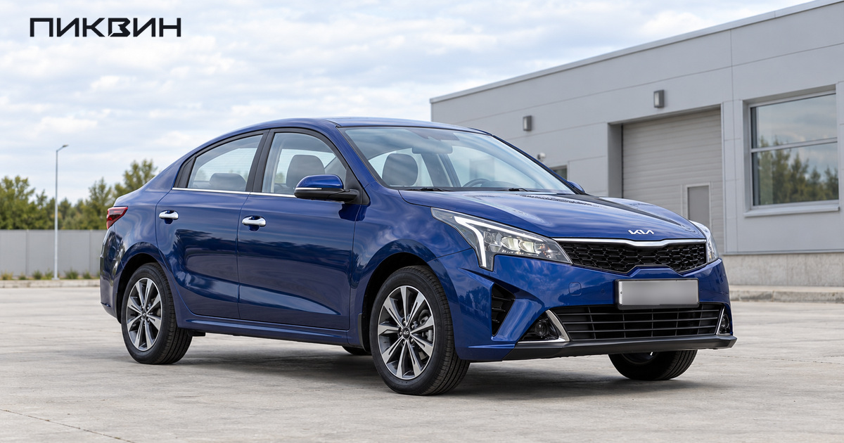 Российский седан Kia Rio после рестайлинга 2020 на светлой площадке