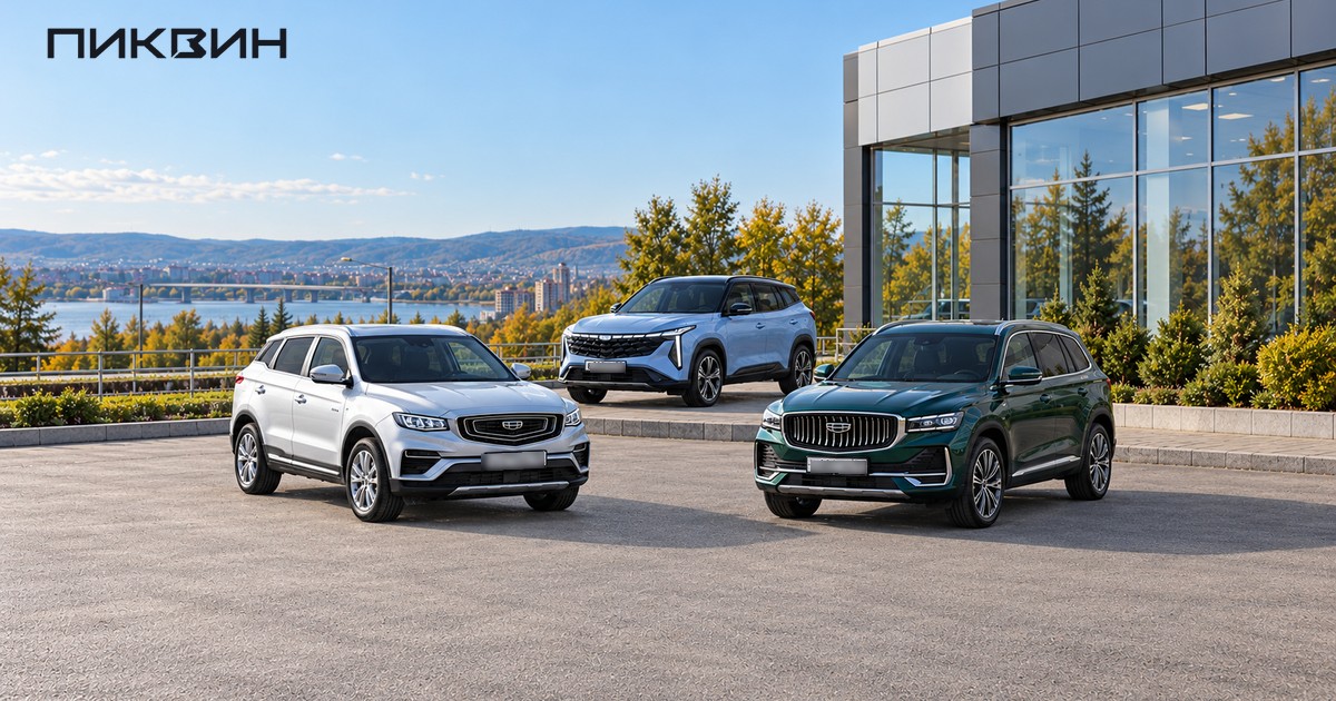 Три разных Geely на площадке выбора автомобилей