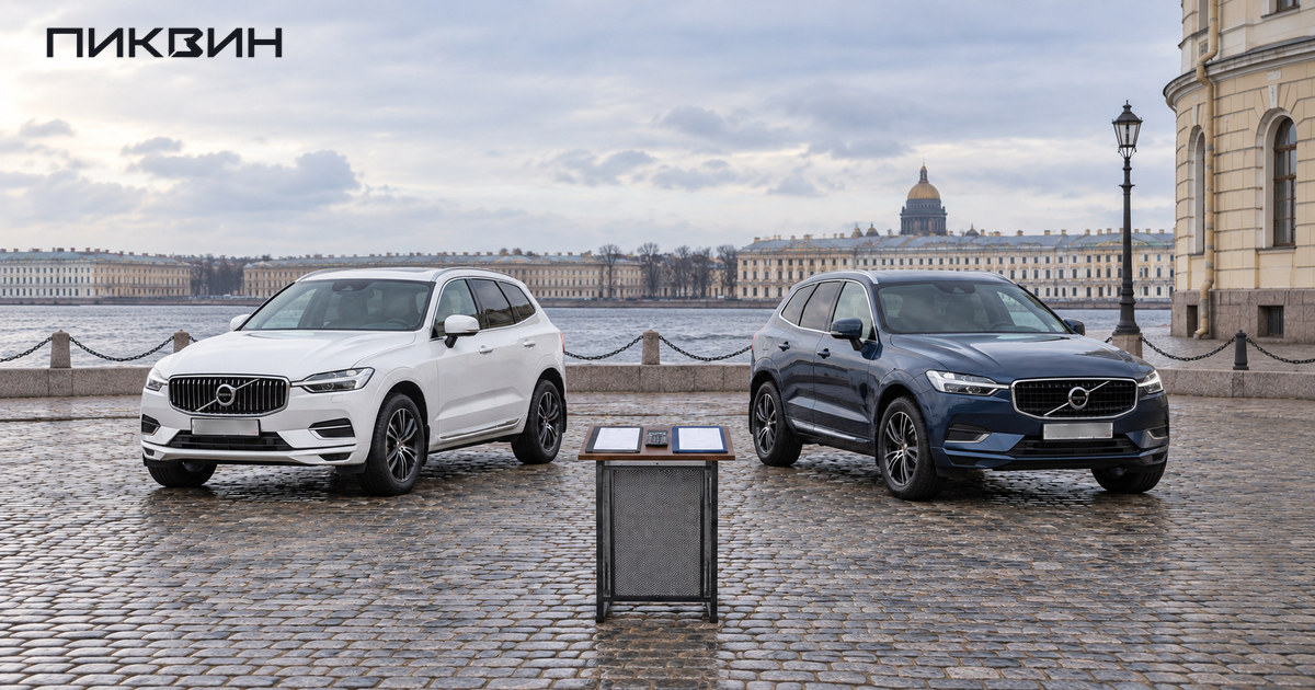Два Volvo XC60 и папки расчётов на площадке у петербургской набережной.